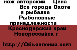 нож авторский  › Цена ­ 3 000 - Все города Охота и рыбалка » Рыболовные принадлежности   . Краснодарский край,Новороссийск г.